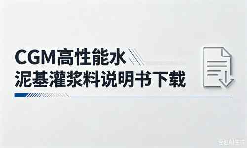 巴彦厂家：CGM高性能水泥基灌浆料说明书PDF（纯白无LOGO）